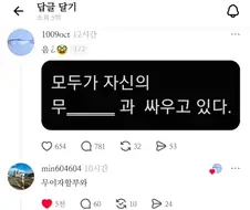 모두가 자신의 ㅇㅇ와 싸우고 있다.jpg