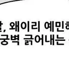 딸 왜이리 예민해