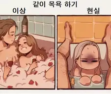 남친여친 같이 목욕하기 현실