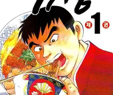 한때 유명했던 만화