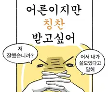 어른도 칭찬받고 싶어잉.manhwa