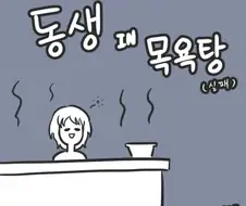 동생 IN 목욕탕