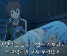 애니만 본 사람들은 잘 모르는 코노스바 결말