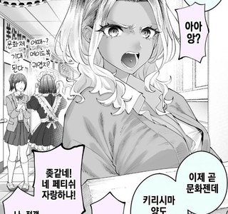 걸핏하면 화내는 흑갸루 4화