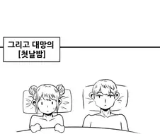 혼전순결 아내 .manhwa