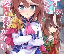 [말딸] 내 테이오가 이렇게 귀여울 리가 없어