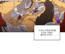스압) 가슴 큰 용녀가 인간제국을 꿀꺽하는 만화.manhwa