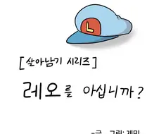 [살아남기 시리즈] 레오를 아십니까?.manhwa