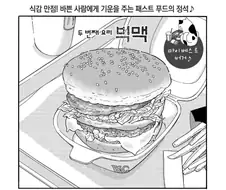 1985년 때 빅맥 먹는 만화