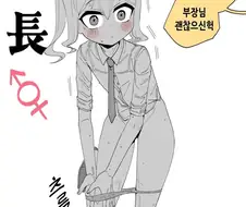 TS당한 부장님 만화