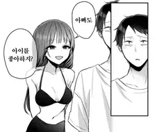 아빠도 엄마랑 아이 갖고싶지? manhwa