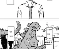 너의 고질라의 형태.manhwa