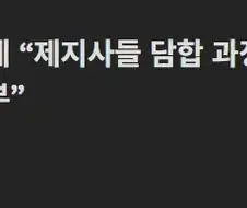 공정위에서 과징금 쎄게 맞았다고 믿으면 안되는 이유