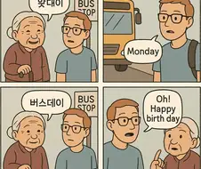 경상도 할머니와 미국인이 버스를 기다리고 있었다.manga