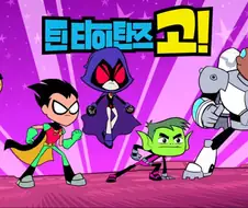 애들 만화지만 성인이 봐도 재밌는 DC만화