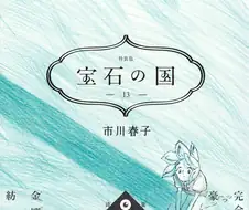 작가가 버린 만화 보석의 나라