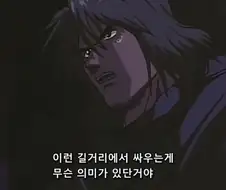 길거리에서 싸우는게 무슨 의미가 있단거냐!