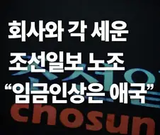 “임금인상은 애국이다!”