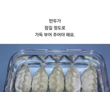 냉동만두에 물을 부어주는 이유