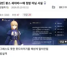 페이트) 달빠들이 붕스 콜라보 세이버를 부정하는 이유