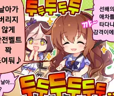 말딸)우마무스메 만화3