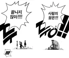 꿈이라는 단어를 정반대의 뜻으로 쓰는 루피와 티치