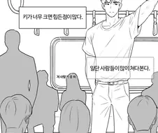 키큰 여자가 이상형이라며 남자에게 번호따는 만화.jpg