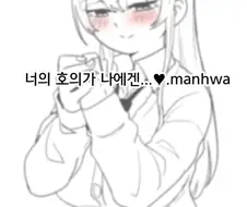 너의 호의가 나에겐...♡ 만화.manhwa