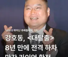 예능 대탈출 강호동 하차.jpg