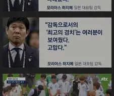 모리야스가 브라질전 후 선수들에게 한 말