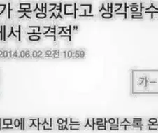 자기가 못생겼다고 생각할수록 온라인에서 공격적