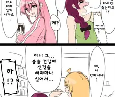 봇치더락)알콜중독 생존 루트√ (봇치 히로이 만화)