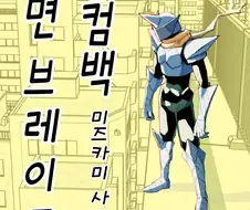 40대 인기 없는 아저씨 히어로.MANGA