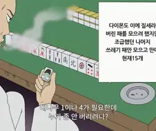 개그만화보기좋은날) 전설의 마작편