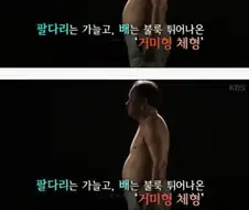 의사가 말하는 위험한 체형.jpg