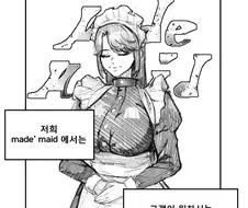 뭐든지 가능한 메이드쟝.manhwa