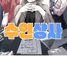 여초회사에 취직하는 manhwa