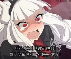 [헬테이커] 너무 서러웠던 루시퍼 누님