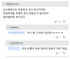 초등학교 교사 만나면 안되는 이유