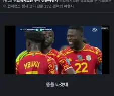 콩고전 우즈벡 3:1로 한국 개같이 탈락