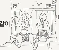 도마뱀 소꿉친구 만화