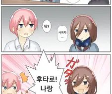 [5등분] 급발진하는 미쿠.manhwa