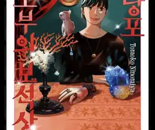 뭔가 평양냉면 같은 만화