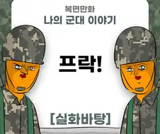 미필은 노하이 (프락! 제보썰) manhwa