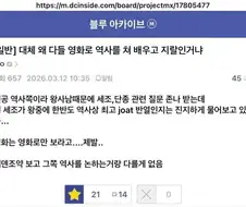 ???: 대체 왜 다들 영화로 역사를 배우는거냐?