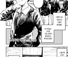 기정사실화 하지 않은 연애.Manhwa