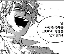 난 100가지 사람 죽이는 방법을 안다.manhwa