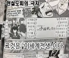 이세계물)이세계물로 도망치는 낙오된 젊은세대들