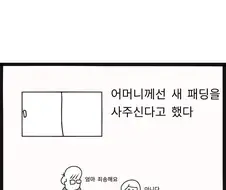 중딩 때 패딩 사달라고 졸랐던 썰.manhwa