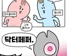 탄산음료 근본 대결.manga